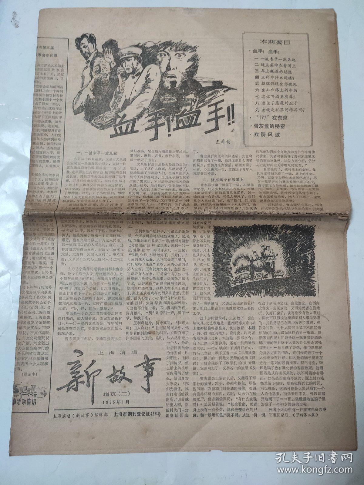 老报纸：上海演唱新故事  增页（二）1985年1月