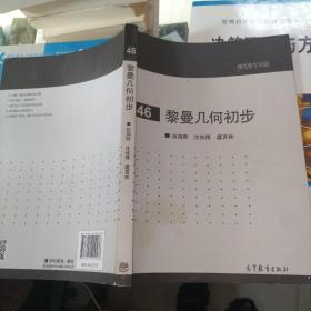 现代数学基础 黎曼几何初步（46）