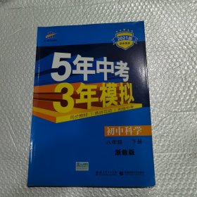 5年中考3年模拟：初中科学（八年级下 ZJ 全练版+全解版 2017版初中同步）