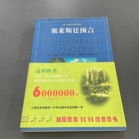 塞莱斯廷预言