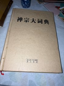 禪宗大詞典