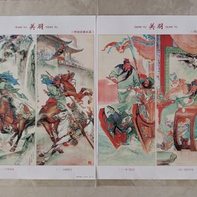 关羽四条屏，三国题材精品，年画 宣传画