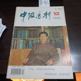 中级医刊1995年第12期