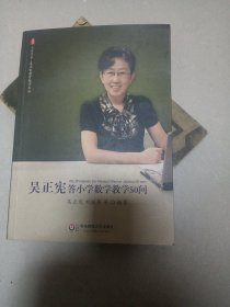 大夏书系·吴正宪答小学数学教学50问