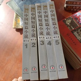 20世纪中国短篇小说精选(现代卷)全五册