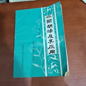 小柴胡汤及其应用