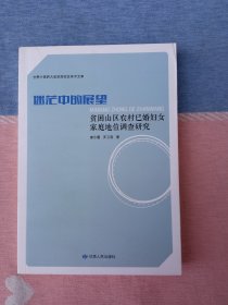 迷茫中的展望一贫困山区农村已婚妇女家庭地位调查研究 （甘肃中医药大学定西校区学术文库）