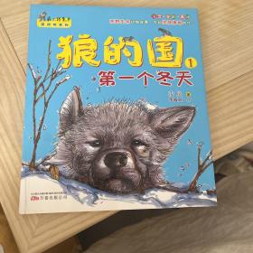 最小孩童书·狼的国：第一个冬天（彩绘注音版）
