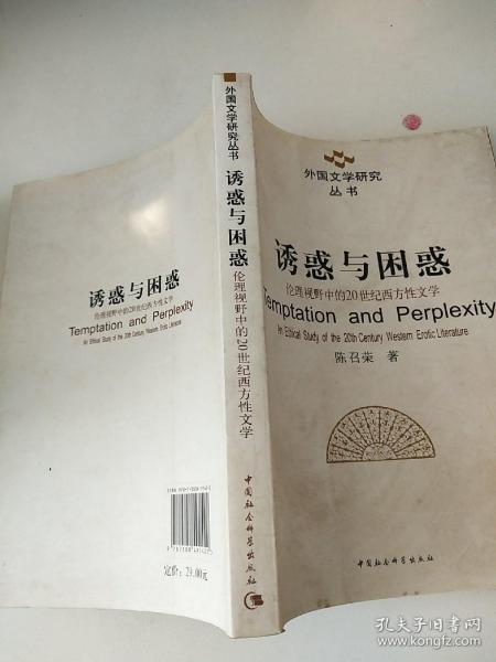 诱惑与困惑：伦理视野中的20世纪西方性文学