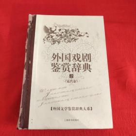 外国文学鉴赏辞典大系·外国戏剧鉴赏辞典⑵（近代卷）