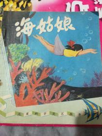 海姑娘