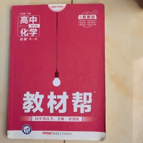 教材帮必修第一册化学RJ（人教版）（新教材）高一化学同步教辅（2020版）--天星教育