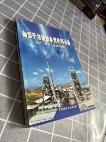 新型干法烧成水泥熟料设备：设计、制造、安装与使用