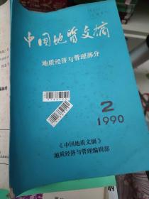 中国地质文摘 1990年第2期