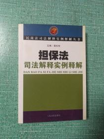 担保法司法解释实例释解