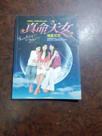 真命天女摘星纪实