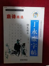 丁永康字帖 钢笔楷书 唐诗精选 全国汉字书写分级考核训练用书