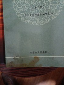 乌兰夫纪念文集(l一3辑)