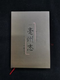 明嘉靖《亳州志》 精装 仅印1000册