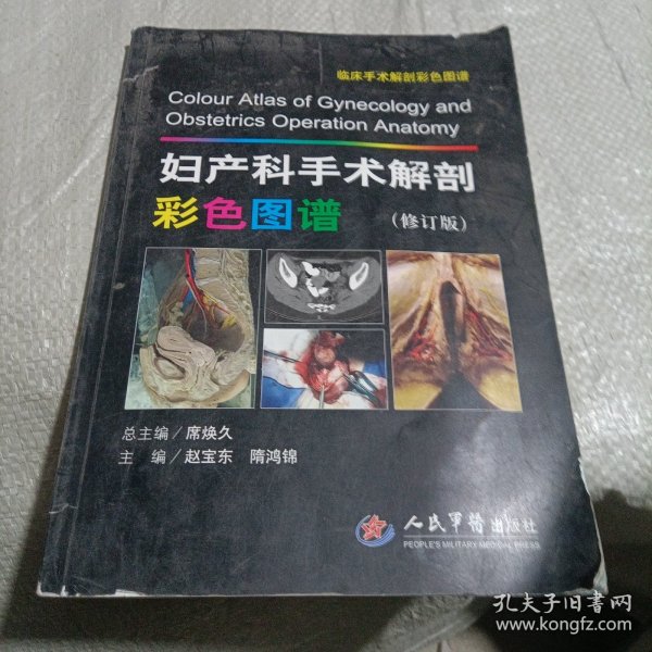 妇产科手术解剖彩色图谱(修订版).临床手术解剖彩色图谱