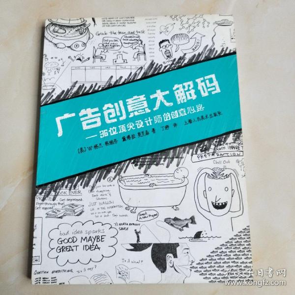 广告创意大解码：36位顶尖设计师的创意心路