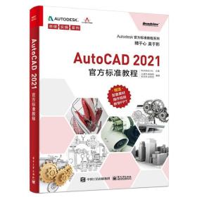 autocad 2021官方标准教程 图形图像  新华正版