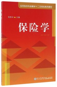 保险学(应用型本科金融学十二五规划系列教材)