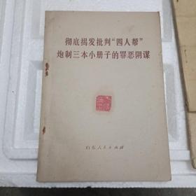 彻底揭发批判“四人帮”炮制三本小册子的罪恶阴谋