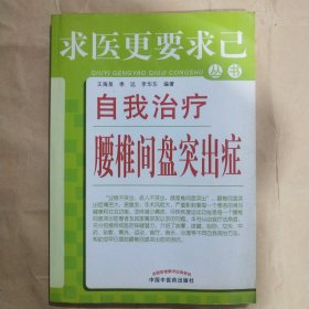 求医更要求己丛书【自我治疗腰间盘突出症】店