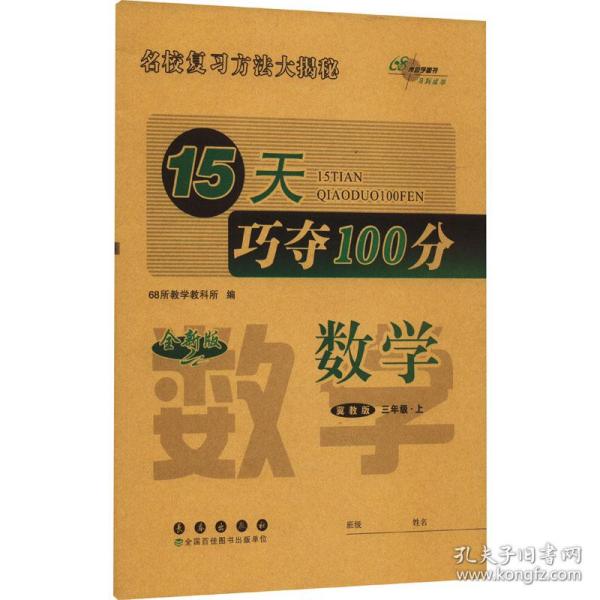 15天巧夺100分数学三年级上册15秋(冀教版)新教材