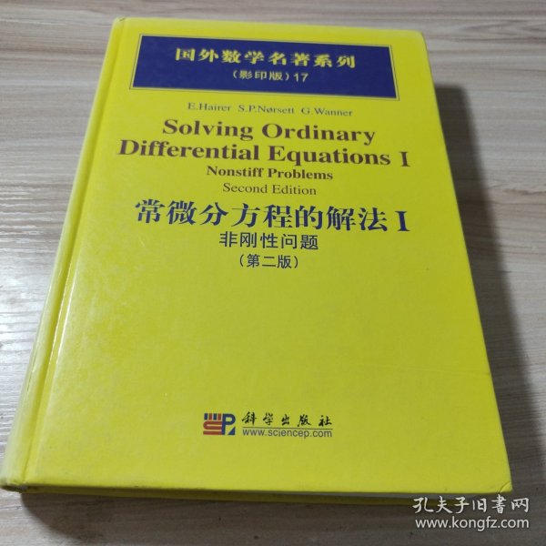 国外数学名著系列：常微分方程的解法1（非刚性问题）（第2版）（影印版）