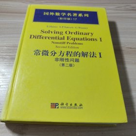 国外数学名著系列：常微分方程的解法1（非刚性问题）（第2版）（影印版）