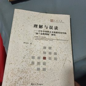 理解与误读:百年中国西方文论接受史中的“勃兰兑斯现象”研究 作者签赠