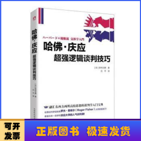 哈佛·庆应:超强逻辑谈判技巧