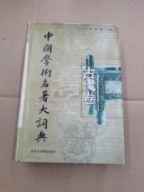 中国学术名著大词典.古代卷(先秦至清末)