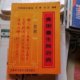 食粥养生与治病～中国粥方集锦（品相以图片为准）