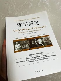 哲学简史/诺贝尔文学奖获得者伯特兰·罗素写给大众的哲学入门读物