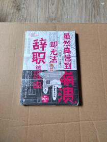 虽然痛苦到崩溃，却无法辞职的理由（“过劳死”人气心理漫画，职场人清醒自救指南）