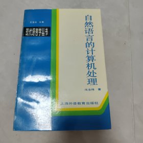 自然语言的计算机处理