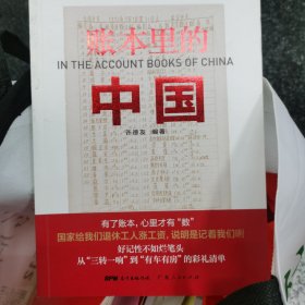 账本里的中国