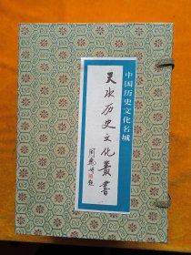 天水历史文化丛书 (全10本)带函套