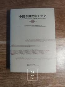 中国专用汽车工业史（1991-2010）（精装 内页干净无写划）