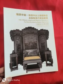 中国嘉德2012秋季拍卖会： 丽质华堂—陈丽华女士捐赠珠宝及复制清代宫廷家具