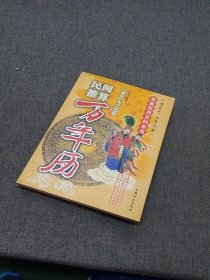 民间推算万年历:1800~2100年