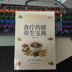 食疗药膳养生宝典