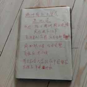 x洲国赴x留学通讯录 x和十五年(1940年) 内部资料 驻日满洲国大使馆发行 有“非卖品”字样。有Ⅹ本各大学招收中国留学生的姓名、年令、地址。大约各级留学人員三百余人等。共计154頁，前面缺失六頁，后面完整。封面和封底缺失。