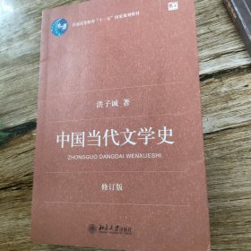 中国当代文学史 （修订版）