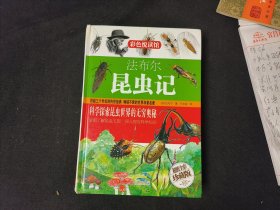 法布尔昆虫记
