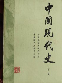 中国现代史（上下）