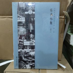 中国书房当代名家文丛 第二辑 乐书小集 方韶毅 著 出版 浙江古籍出版社 精装通行本